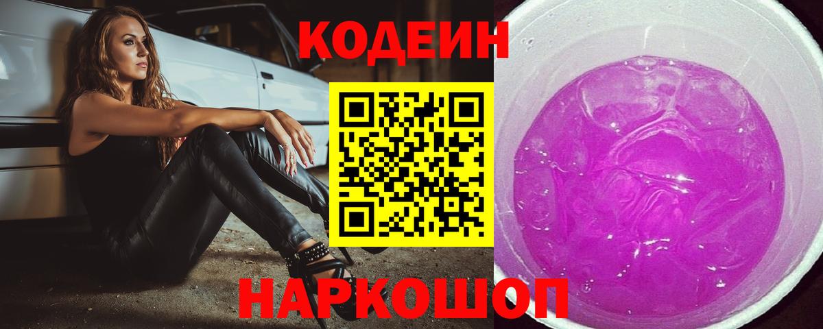 Codein Purple Drank Новодвинск