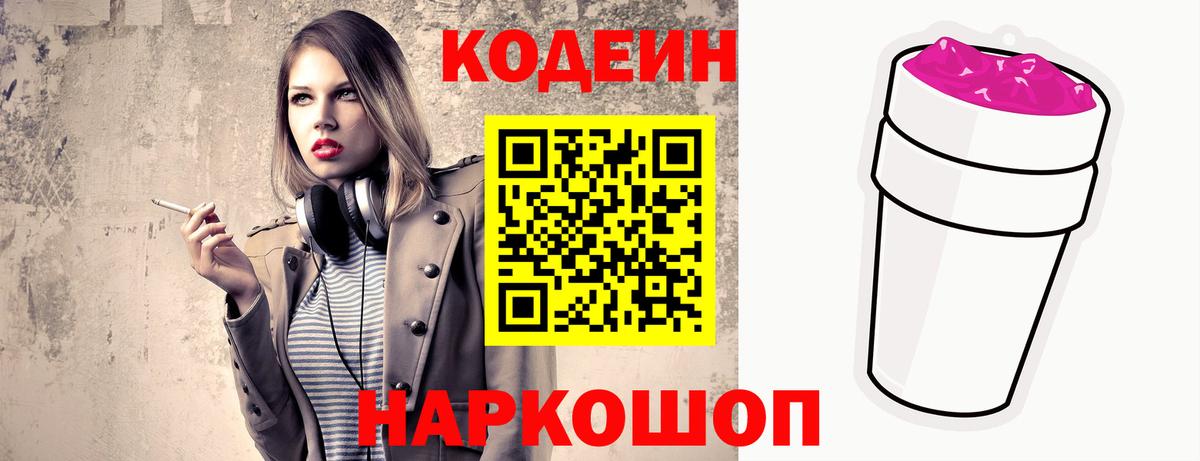 Новодвинск  Кодеиновый сироп Lean напиток Lean (лин)  Вход с VPN  Кодеин Purple Drank 